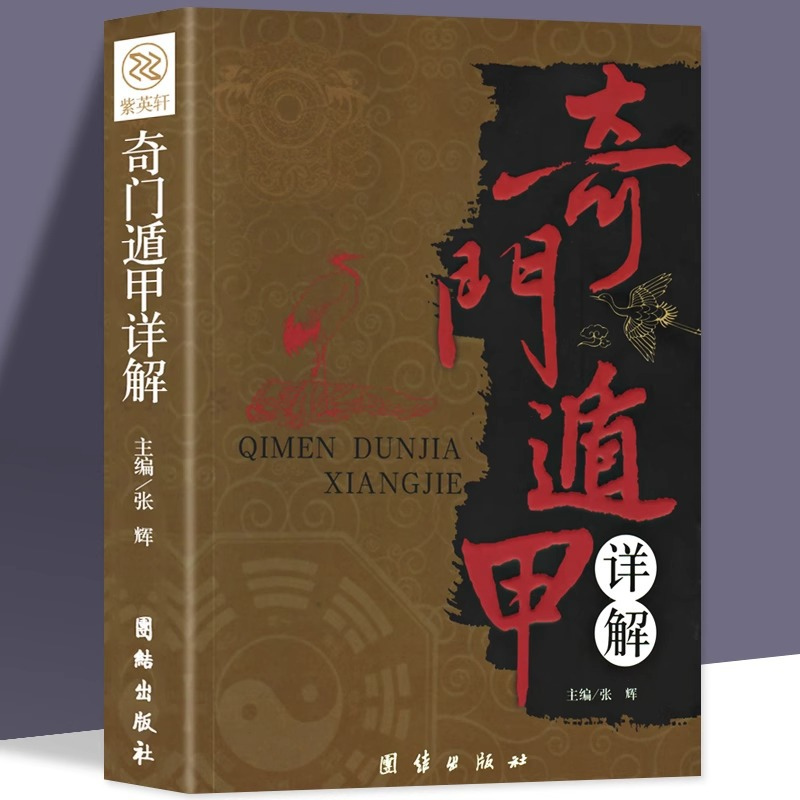 奇门遁甲详解白话文注释周易预测学御定奇门启悟术数入门书籍-易学平台